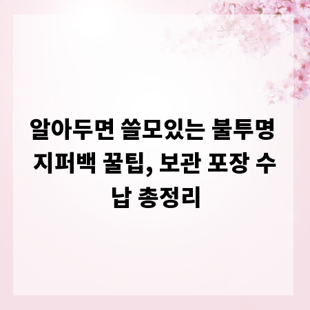 알아두면 쓸모있는 불투명 지퍼백 꿀팁, 보관 포장 수납 총정리