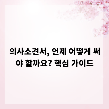 의사소견서, 언제 어떻게 써야 할까요? 핵심 가이드