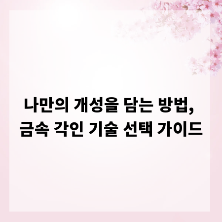 나만의 개성을 담는 방법, 금속 각인 기술 선택 가이드