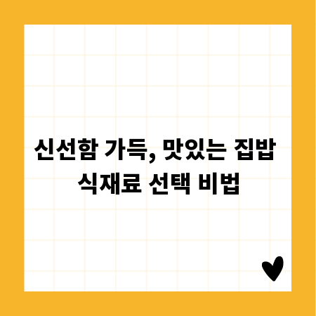 신선함 가득, 맛있는 집밥 식재료 선택 비법