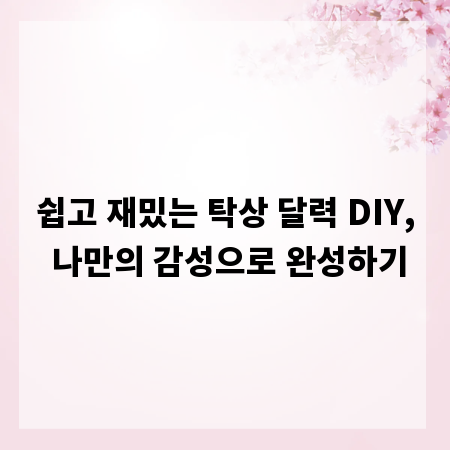 쉽고 재밌는 탁상 달력 DIY, 나만의 감성으로 완성하기