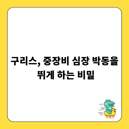 구리스, 중장비 심장 박동을 뛰게 하는 비밀