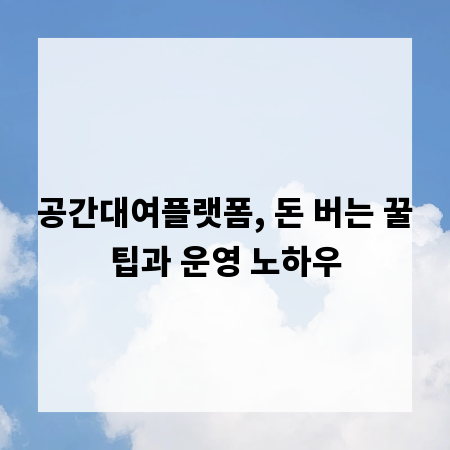 공간대여플랫폼, 돈 버는 꿀팁과 운영 노하우