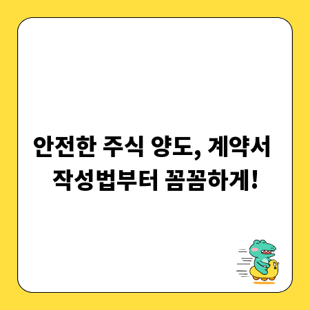 안전한 주식 양도, 계약서 작성법부터 꼼꼼하게!