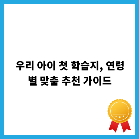 우리 아이 첫 학습지, 연령별 맞춤 추천 가이드