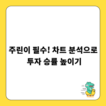 주린이 필수! 차트 분석으로 투자 승률 높이기
