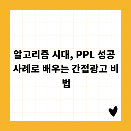 알고리즘 시대, PPL 성공 사례로 배우는 간접광고 비법