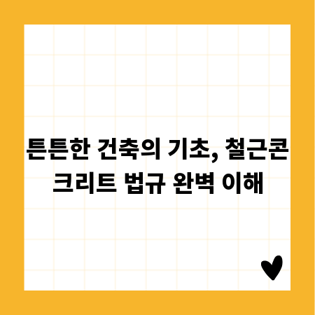 튼튼한 건축의 기초, 철근콘크리트 법규 완벽 이해