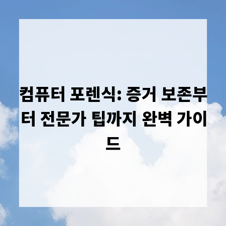 컴퓨터 포렌식: 증거 보존부터 전문가 팁까지 완벽 가이드