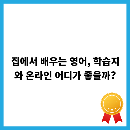 집에서 배우는 영어, 학습지와 온라인 어디가 좋을까?