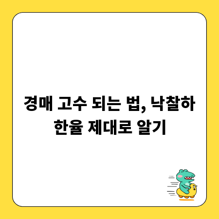 경매 고수 되는 법, 낙찰하한율 제대로 알기