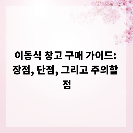 이동식 창고 구매 가이드: 장점, 단점, 그리고 주의할 점
