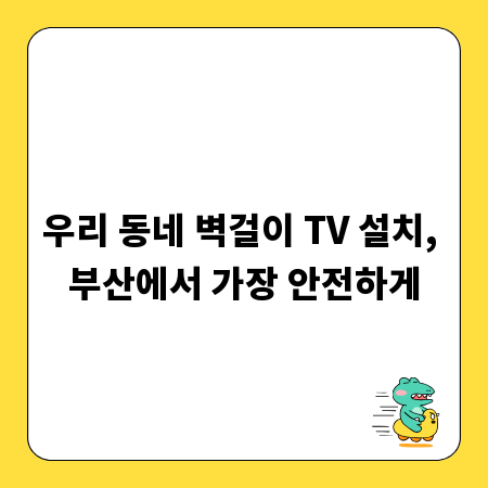 우리 동네 벽걸이 TV 설치, 부산에서 가장 안전하게