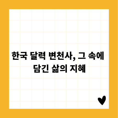 한국 달력 변천사, 그 속에 담긴 삶의 지혜