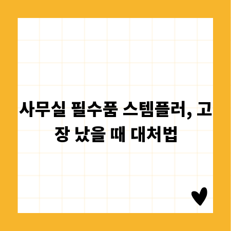 사무실 필수품 스템플러, 고장 났을 때 대처법