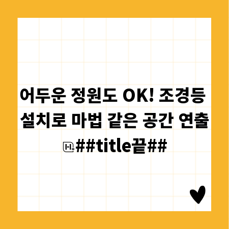 어두운 정원도 OK! 조경등 설치로 마법 같은 공간 연출
##title끝##