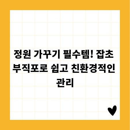정원 가꾸기 필수템! 잡초 부직포로 쉽고 친환경적인 관리