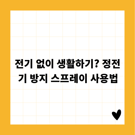 전기 없이 생활하기? 정전기 방지 스프레이 사용법