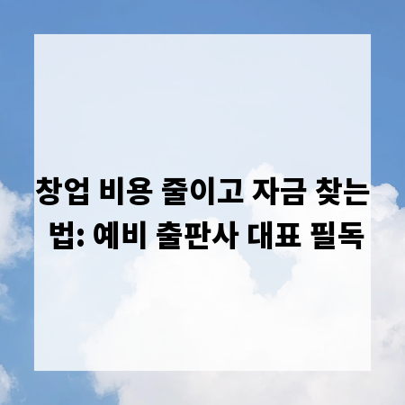창업 비용 줄이고 자금 찾는 법: 예비 출판사 대표 필독