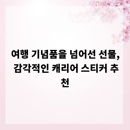여행 기념품을 넘어선 선물, 감각적인 캐리어 스티커 추천