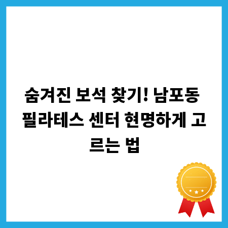 숨겨진 보석 찾기! 남포동 필라테스 센터 현명하게 고르는 법