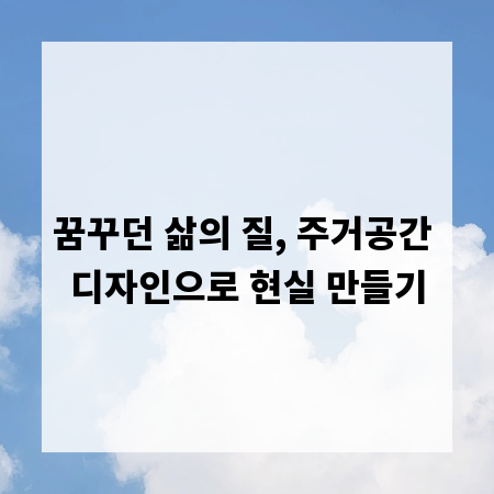 꿈꾸던 삶의 질, 주거공간 디자인으로 현실 만들기