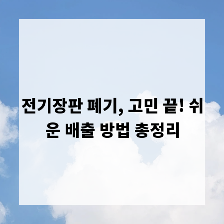 전기장판 폐기, 고민 끝! 쉬운 배출 방법 총정리