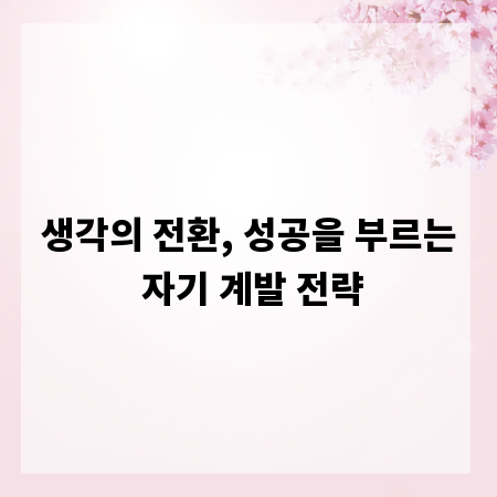 생각의 전환, 성공을 부르는 자기 계발 전략