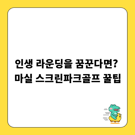 인생 라운딩을 꿈꾼다면? 마실 스크린파크골프 꿀팁