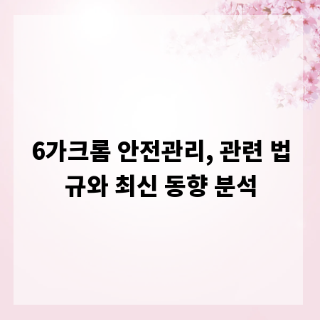 6가크롬 안전관리, 관련 법규와 최신 동향 분석