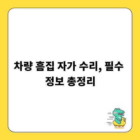 차량 흠집 자가 수리, 필수 정보 총정리