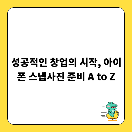 성공적인 창업의 시작, 아이폰 스냅사진 준비 A to Z