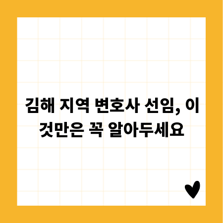 김해 지역 변호사 선임, 이것만은 꼭 알아두세요