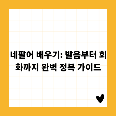 네팔어 배우기: 발음부터 회화까지 완벽 정복 가이드