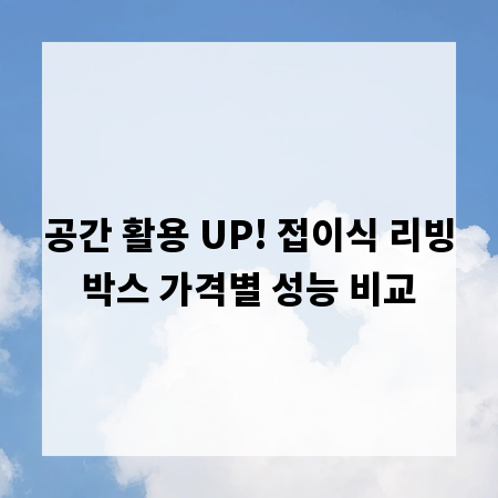 공간 활용 UP! 접이식 리빙박스 가격별 성능 비교