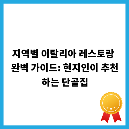 지역별 이탈리아 레스토랑 완벽 가이드: 현지인이 추천하는 단골집
