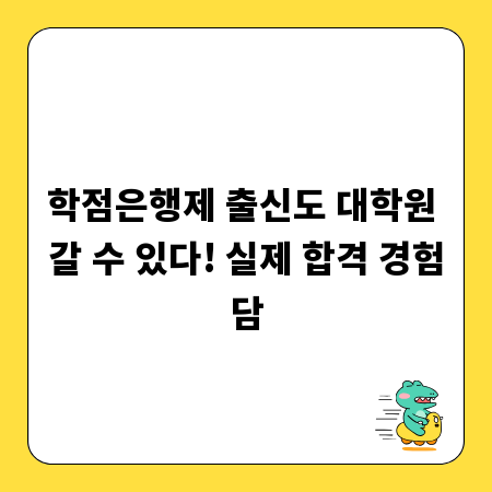 학점은행제 출신도 대학원 갈 수 있다! 실제 합격 경험담