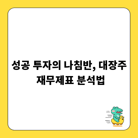 성공 투자의 나침반, 대장주 재무제표 분석법