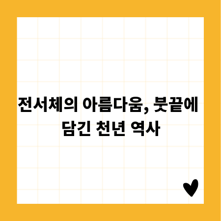 전서체의 아름다움, 붓끝에 담긴 천년 역사
