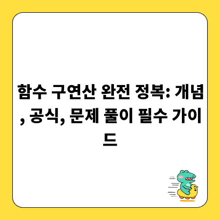 함수 구연산 완전 정복: 개념, 공식, 문제 풀이 필수 가이드