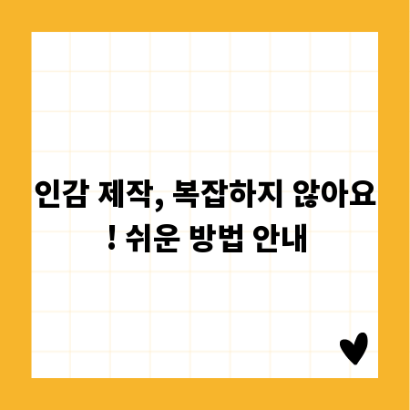 인감 제작, 복잡하지 않아요! 쉬운 방법 안내