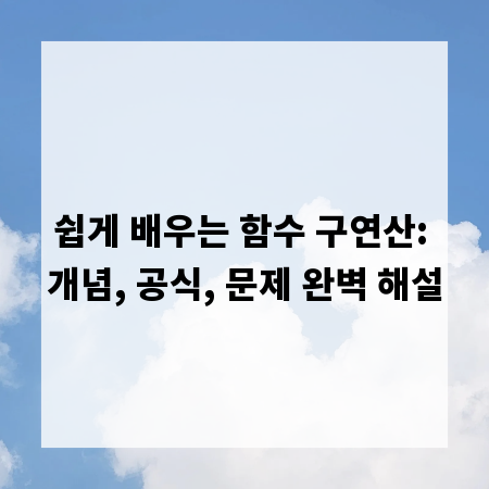쉽게 배우는 함수 구연산: 개념, 공식, 문제 완벽 해설