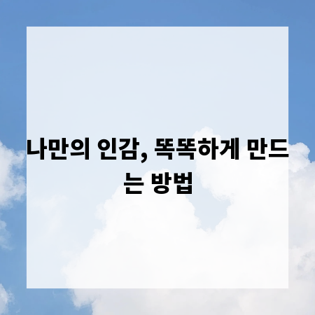 나만의 인감, 똑똑하게 만드는 방법