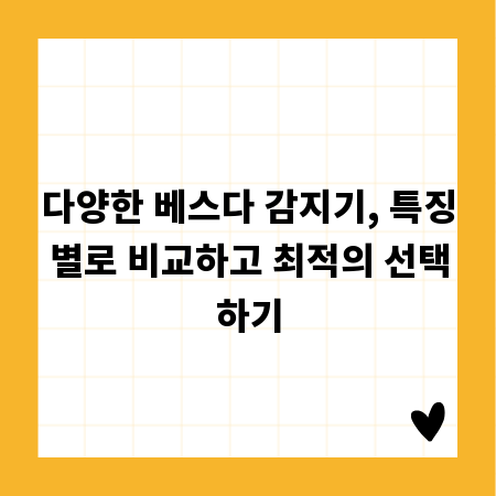 다양한 베스다 감지기, 특징별로 비교하고 최적의 선택하기