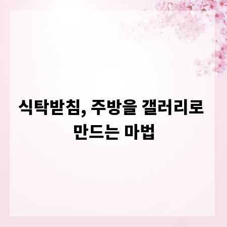식탁받침, 주방을 갤러리로 만드는 마법