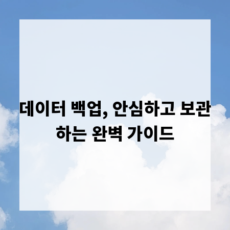 데이터 백업, 안심하고 보관하는 완벽 가이드