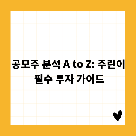 공모주 분석 A to Z: 주린이 필수 투자 가이드