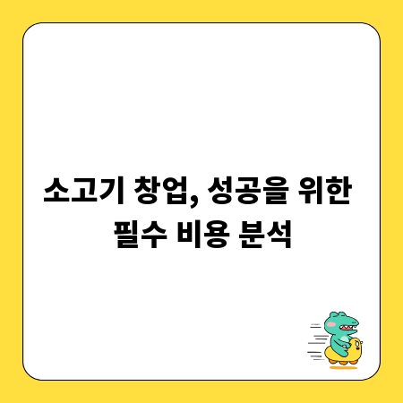 소고기 창업, 성공을 위한 필수 비용 분석