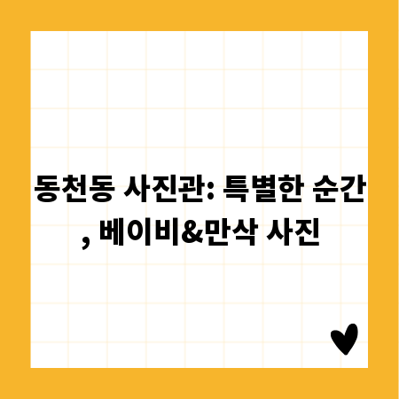 동천동 사진관: 특별한 순간, 베이비&만삭 사진
