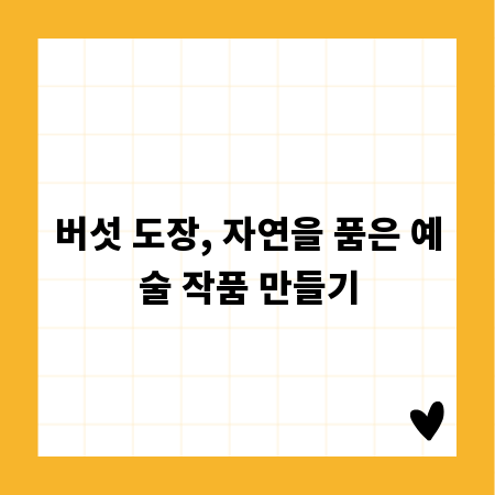버섯 도장, 자연을 품은 예술 작품 만들기
